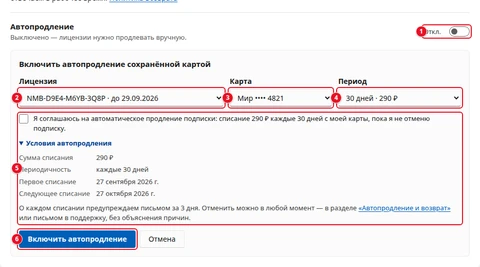 Экран «Автопродление и возврат»: переключатель «Автопродление» (1); форма «Включить автопродление сохранённой картой»: поле «Лицензия» (2), поле «Карта» (3), поле «Период» (4), галочка согласия с раскрытыми условиями (5), кнопка «Включить автопродление» (6)