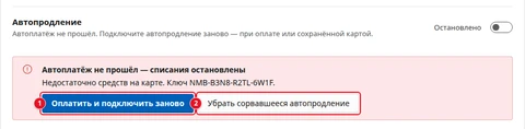 Экран «Автопродление и возврат» после сбоя: «Остановлено», красный блок «Автоплатёж не прошёл — списания остановлены» с причиной и ключом, кнопки «Оплатить и подключить заново» (1) и «Убрать сорвавшееся автопродление» (2)