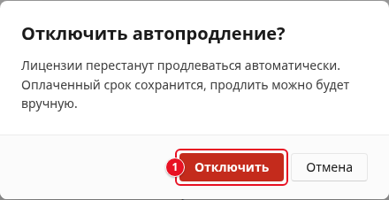 Окно «Отключить автопродление?» с текстом «Лицензии перестанут продлеваться автоматически. Оплаченный срок сохранится, продлить можно будет вручную.» и кнопками «Отключить» (1) и «Отмена»
