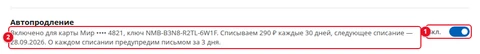 Строка «Автопродление»: переключатель и надпись «Вкл.» (1), текст «Включено для карты Мир •••• 4821, ключ …. Списываем 290 ₽ каждые 30 дней, следующее списание — …» (2)