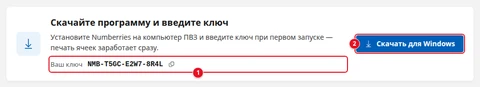 Блок «Скачайте программу и введите ключ»: строка «Ваш ключ» с ключом и кнопкой копирования (1), кнопка «Скачать для Windows» (2)