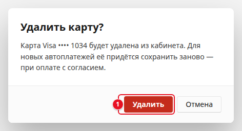 Окно «Удалить карту?»: «Карта Visa •••• 1034 будет удалена из кабинета. Для новых автоплатежей её придётся сохранить заново — при оплате с согласием.», кнопки «Удалить» (1) и «Отмена»