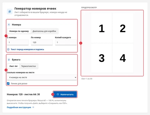 Генератор номеров ячеек: блок «Номера» (1), блок «Бумага» (2), кнопка «Напечатать» (3) и предпросмотр первого листа (4)