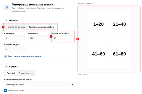 Режим «Диапазоны для коробок» (1), поле «Ячеек в коробке» со значением 20 (2) и предпросмотр с наклейками «1–20», «21–40», «41–60», «61–80» (3)