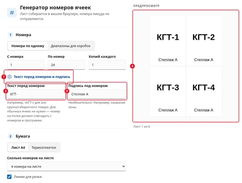 Раскрытая ссылка «Текст перед номером и подпись» (1), поле «Текст перед номером» со значением «КГТ-» (2), поле «Подпись под номером» со значением «Стеллаж A» (3), на предпросмотре — «КГТ-1» … «КГТ-4» с подписью «Стеллаж A» (4)