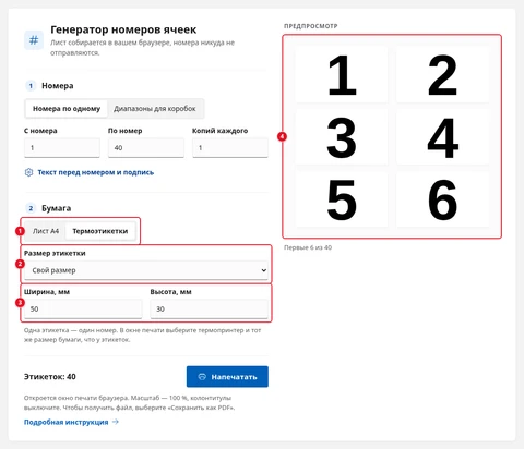 Выбраны «Термоэтикетки» (1), в списке «Размер этикетки» — «Свой размер» (2), поля «Ширина, мм: 50» и «Высота, мм: 30» (3), на предпросмотре — первые шесть этикеток (4)