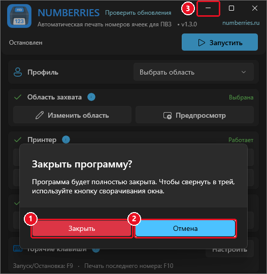 Окно «Закрыть программу?»: «Программа будет полностью закрыта. Чтобы свернуть в трей, используйте кнопку сворачивания окна.», красная кнопка «Закрыть» (1) и кнопка «Отмена» (2); вверху отмечена кнопка сворачивания (3)