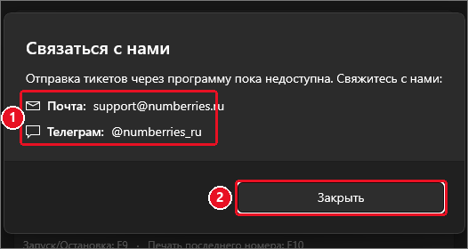 Окно «Связаться с нами»: «Отправка тикетов через программу пока недоступна. Свяжитесь с нами», почта support@numberries.ru и Телеграм @numberries_ru (1), кнопка «Закрыть» (2)