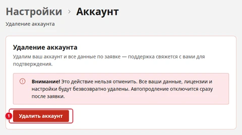 Экран «Настройки › Аккаунт»: блок «Удаление аккаунта» с текстом «Удалим ваш аккаунт и все данные по заявке — поддержка свяжется с вами для подтверждения.», красное предупреждение «Внимание! Это действие нельзя отменить…» и кнопка «Удалить аккаунт» (1)