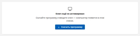 «Ключ ещё не активирован»: «Скачайте программу и введите ключ — компьютер появится в этом списке.» и кнопка «Скачать программу»