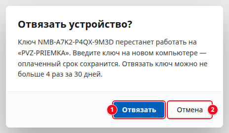 Окно «Отвязать устройство?»: «Ключ NMB-A7K2-P4QX-9M3D перестанет работать на «PVZ-PRIEMKA». Введите ключ на новом компьютере — оплаченный срок сохранится. Отвязать ключ можно не больше 4 раз за 30 дней.», кнопки «Отвязать» (1) и «Отмена» (2)