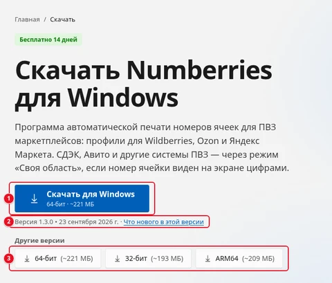 Верх страницы «Скачать Numberries для Windows»: кнопка «Скачать для Windows» с подписью «64-бит · ~221 МБ» (1), строка «Версия 1.3.0 • 23 сентября 2026 г.» со ссылкой «Что нового в этой версии» (2), блок «Другие версии» с кнопками «64-бит (~221 МБ)», «32-бит (~193 МБ)» и «ARM64 (~209 МБ)» (3)