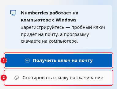 Плашка «Numberries работает на компьютере с Windows» на телефоне: кнопки «Получить ключ на почту» (1) и «Скопировать ссылку на скачивание» (2)