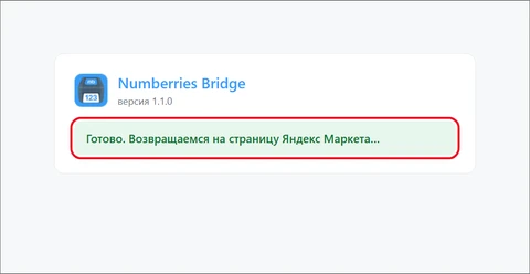 Страница Numberries Bridge: зелёная плашка «Готово. Возвращаемся на страницу Яндекс Маркета…»