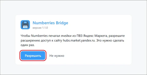 Страница Numberries Bridge версии 1.1.0: текст про доступ к hubs.market.yandex.ru и кнопки «Разрешить» и «Не нужно», выделена кнопка «Разрешить»