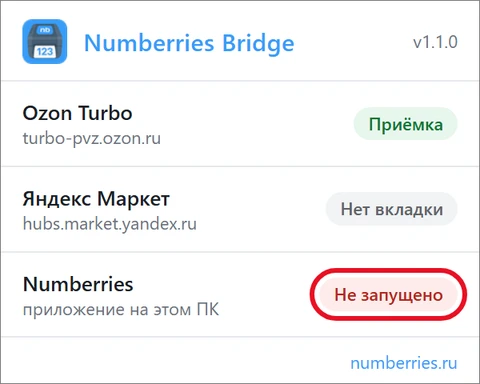 Окошко Numberries Bridge: у строки Numberries красная метка «Не запущено»