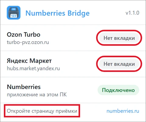 Окошко Numberries Bridge: у Ozon Turbo и Яндекс Маркета серые метки «Нет вкладки», внизу подсказка «Откройте страницу приёмки»