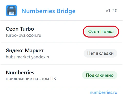 Окошко Numberries Bridge v1.2.0: у Ozon Turbo зелёная метка «Ozon Полка», у Numberries зелёная метка «Подключено»