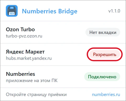 Окошко Numberries Bridge: в строке «Яндекс Маркет, hubs.market.yandex.ru» красная кнопка «Разрешить»