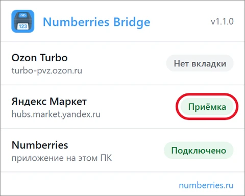 Окошко Numberries Bridge: у Яндекс Маркета зелёная метка «Приёмка», программа «Подключено»