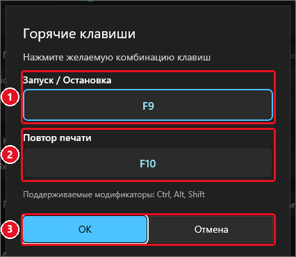 Окно «Горячие клавиши»: поле «Запуск / Остановка» с F9 выделено синим (1), поле «Повтор печати» с F10 (2), подсказка «Поддерживаемые модификаторы: Ctrl, Alt, Shift», кнопки «ОК» и «Отмена» (3)