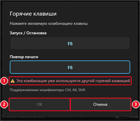 Окно «Горячие клавиши»: в обоих полях одинаковая клавиша F8, красное предупреждение «Эта комбинация уже используется другой горячей клавишей» (1), кнопка «ОК» неактивна (2), кнопка «Отмена» (3)