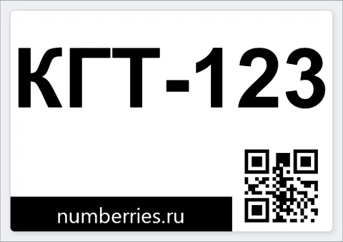 Пример этикетки КГТ: номер «КГТ-123» с QR-кодом справа внизу