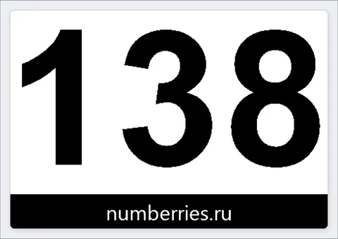 Пример этикетки при выключенном QR-коде для выдачи: номер «138» во всю этикетку, без QR-кода
