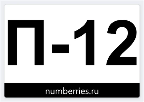 Пример этикетки Ozon Полки: одна крупная строка «П-12», внизу полоса «numberries.ru», QR-кода нет