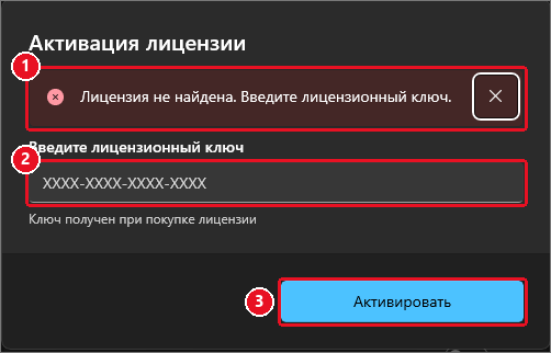 Окно «Активация лицензии»: красная полоса «Лицензия не найдена. Введите лицензионный ключ.» (1), поле «Введите лицензионный ключ» с подсказкой XXXX-XXXX-XXXX-XXXX (2), подпись «Ключ получен при покупке лицензии» и кнопка «Активировать» (3)