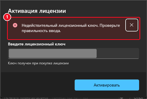 Окно «Активация лицензии»: красная полоса «Недействительный лицензионный ключ. Проверьте правильность ввода.», ниже поле с ключом (скрыт) и кнопка «Активировать»