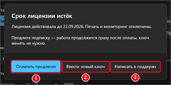 Окно «Срок лицензии истёк»: «Лицензия действовала до 22.09.2026. Печать и мониторинг отключены. Продлите подписку — работа продолжится сразу после оплаты, ключ менять не нужно.», кнопки «Оплатить продление» (1), «Ввести новый ключ» (2), «Написать в поддержку» (3)