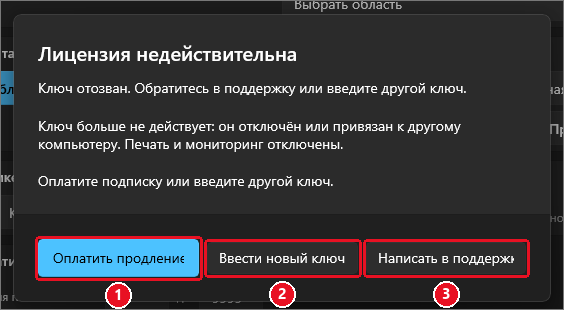 Окно «Лицензия недействительна»: «Ключ отозван. Обратитесь в поддержку или введите другой ключ. Ключ больше не действует… Печать и мониторинг отключены. Оплатите подписку или введите другой ключ.», кнопки «Оплатить продление» (1), «Ввести новый ключ» (2), «Написать в поддержку» (3)