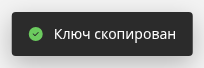 Сообщение «Ключ скопирован» с зелёной галочкой