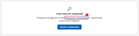«У вас пока нет лицензий»: текст «Покупали на другую почту? Напишите в поддержку — перенесём ключ в этот кабинет.» со ссылкой «Напишите в поддержку» (1) и кнопка «Купить лицензию»