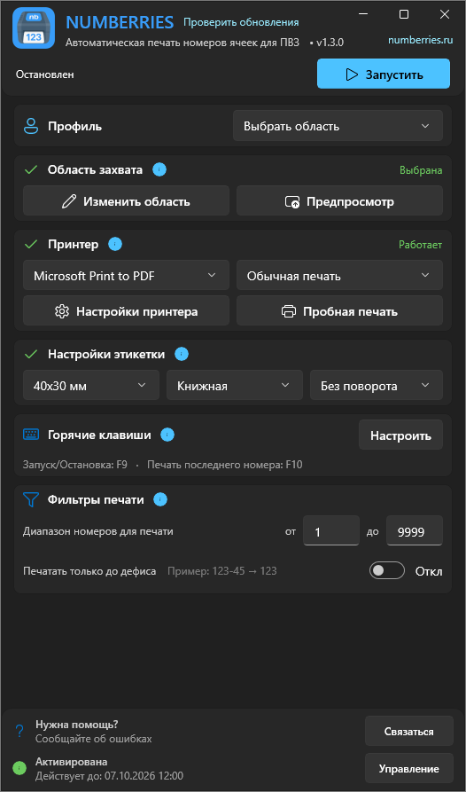 Главное окно после мастера: профиль, область захвата, принтер, настройки этикетки 40x30 мм, горячие клавиши, фильтры печати, внизу «Активирована, Действует до: …»