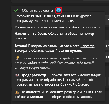 Подсказка карточки «Область захвата»: как выбрать область, совет обводить только цифры, что показывает «Предпросмотр», предупреждение не двигать окно ПВЗ