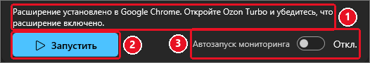 Строка управления профиля Ozon: сообщение «Расширение установлено в Google Chrome. Откройте Ozon Turbo и убедитесь, что расширение включено», кнопка «Запустить» и переключатель «Автозапуск мониторинга»