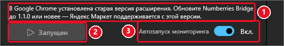 Верх окна в профиле «Яндекс Маркет»: сообщение «Обновите Numberries Bridge до 1.1.0 или новее», серая кнопка «Запущен», переключатель «Автозапуск мониторинга» включён