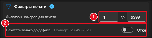 Карточка «Фильтры печати»: поля диапазона «от 1 до 9999» (1) и строка «Печатать только до дефиса, пример 123-45 → 123» с выключенным переключателем (2)