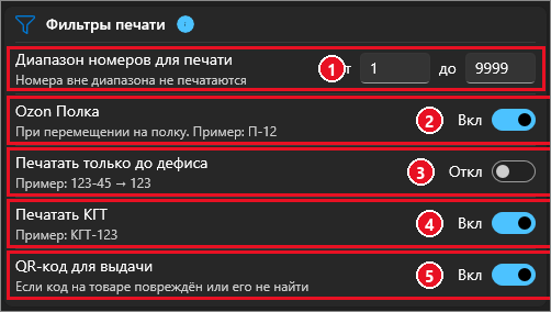 Карточка «Фильтры печати» профиля Ozon: пятая строка «QR-код для выдачи» с переключателем «Вкл» (5)