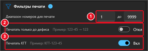 Карточка «Фильтры печати» профиля Ozon: диапазон от 1 до 9999, «Печатать только до дефиса» — Откл, «Печатать КГТ» — Вкл