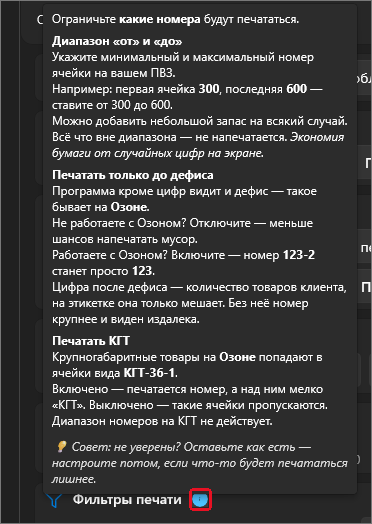 Подсказка карточки «Фильтры печати»: описание диапазона «от» и «до», «Печатать только до дефиса» и «Печатать КГТ»