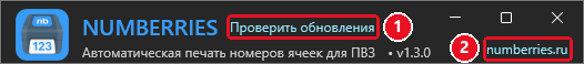Шапка главного окна: логотип, название NUMBERRIES, ссылка «Проверить обновления» (1), подзаголовок с версией v1.3.0 и ссылка numberries.ru (2)