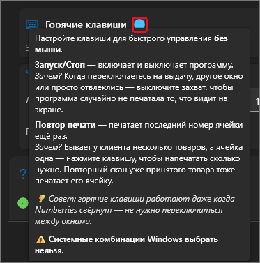 Подсказка карточки «Горячие клавиши»: что делают «Запуск/Стоп» и «Повтор печати», совет — клавиши работают, даже когда окно свёрнуто