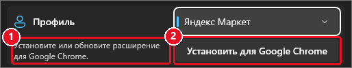 Карточка «Профиль» с выбранным «Яндекс Маркет»: слева текст «Установите или обновите расширение для Google Chrome», справа кнопка «Установить для Google Chrome»