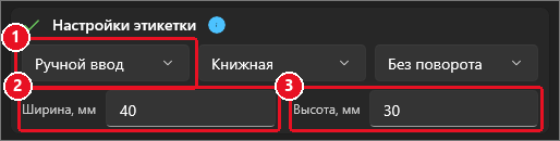 Карточка «Настройки этикетки»: выбран «Ручной ввод», ниже поля «Ширина, мм: 40» и «Высота, мм: 30»