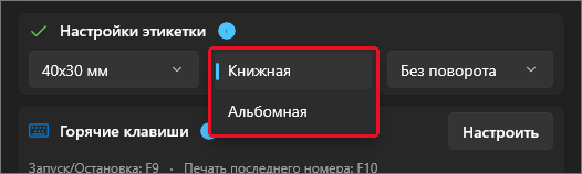 Открытый список ориентации: «Книжная» и «Альбомная»