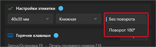 Открытый список поворота: «Без поворота» и «Поворот 180°»