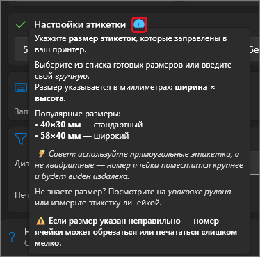 Подсказка карточки «Настройки этикетки»: указать размер этикеток в миллиметрах, популярные размеры 40×30 и 58×40 мм, совет про прямоугольные этикетки